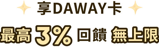 享DAWAY卡 最高3%回饋無上限