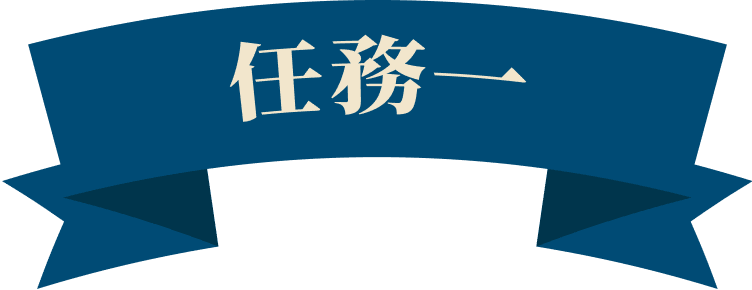 任務一
