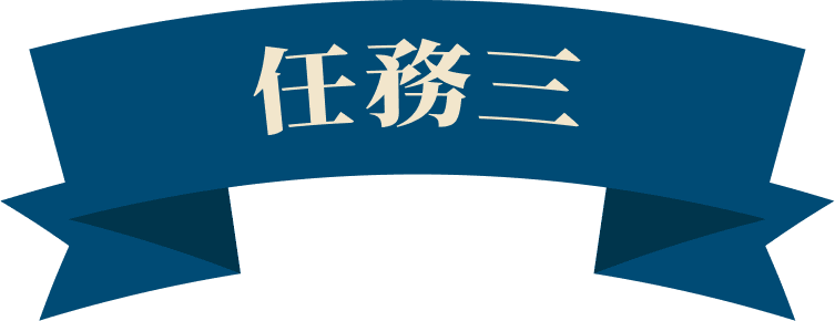 任務三