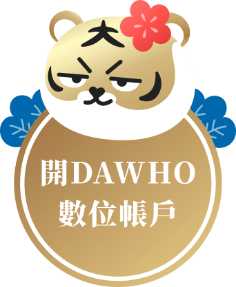開DAWHO數位帳戶