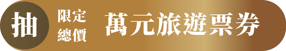 萬元旅遊票券