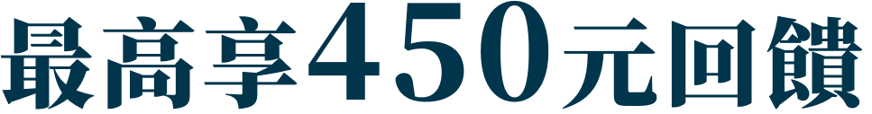 最高享450元回饋