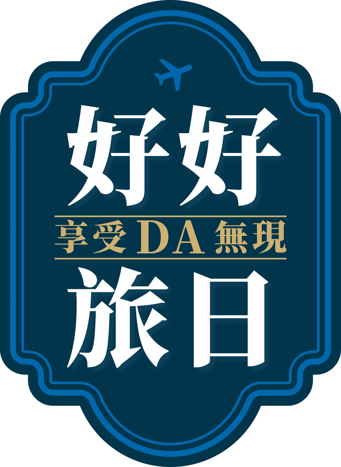 好好旅日