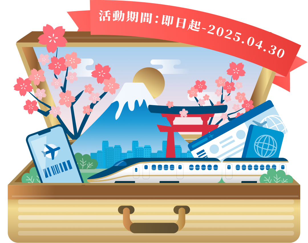 活動期間:即日起-2025.04.30
