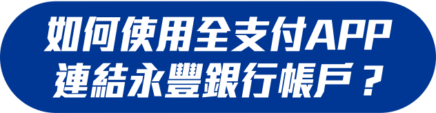 如何使用全支付APP連結永豐銀行帳戶?