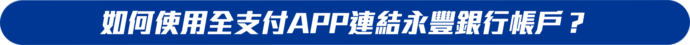 如何使用全支付APP連結永豐銀行帳戶?