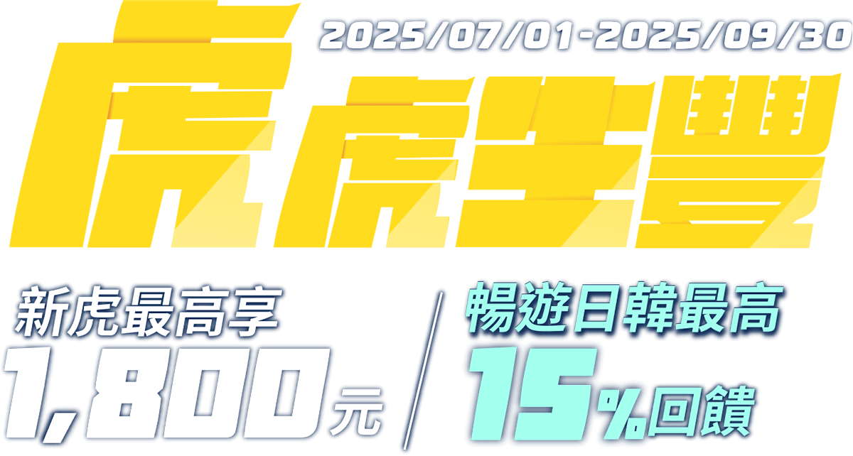 虎虎生豐 2025/07/01~2025/09/30 新虎最高享1800元/暢遊日韓最高15%回饋