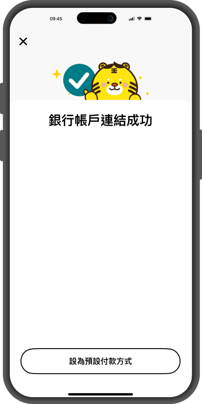 第五步-成功綁定永豐銀行帳戶-通過綁定驗證流程後,畫面顯示綁定成功。