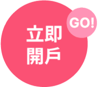 立即開戶