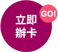 立即辦卡