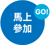 馬上參加