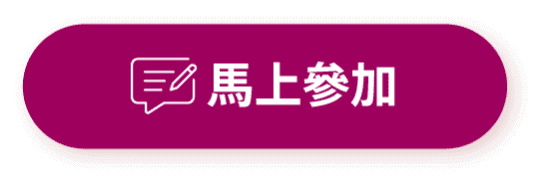馬上參加