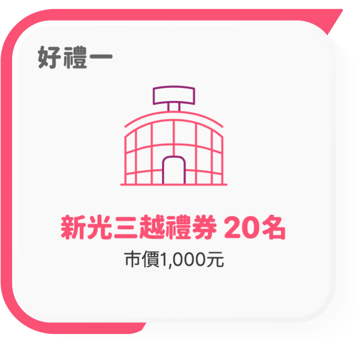 好禮一