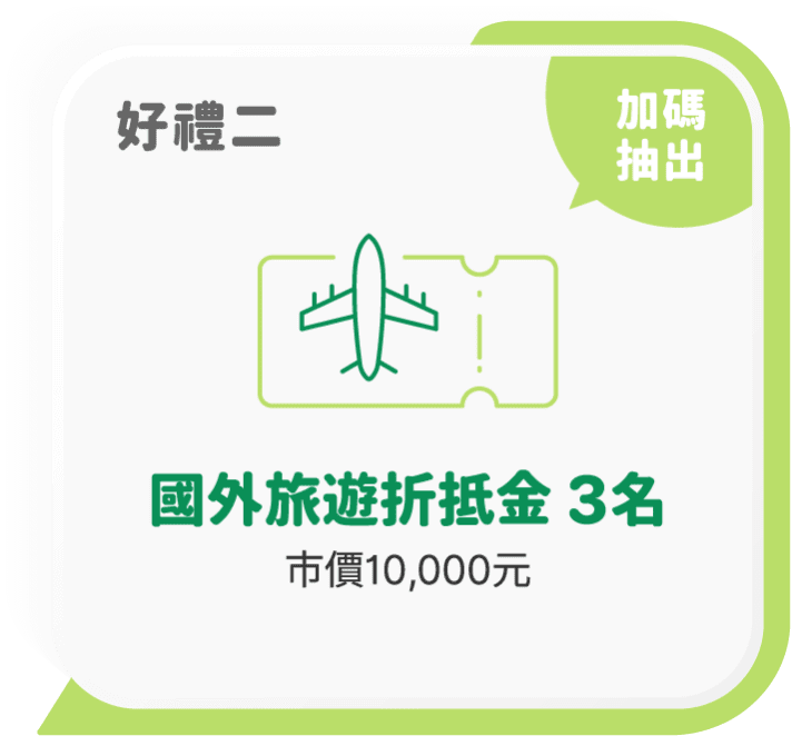 好禮二