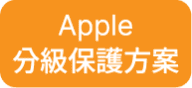 Apple 分級保護方案