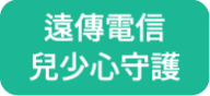 遠傳電信 兒少心守護