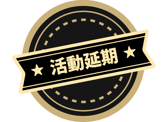 活動延期