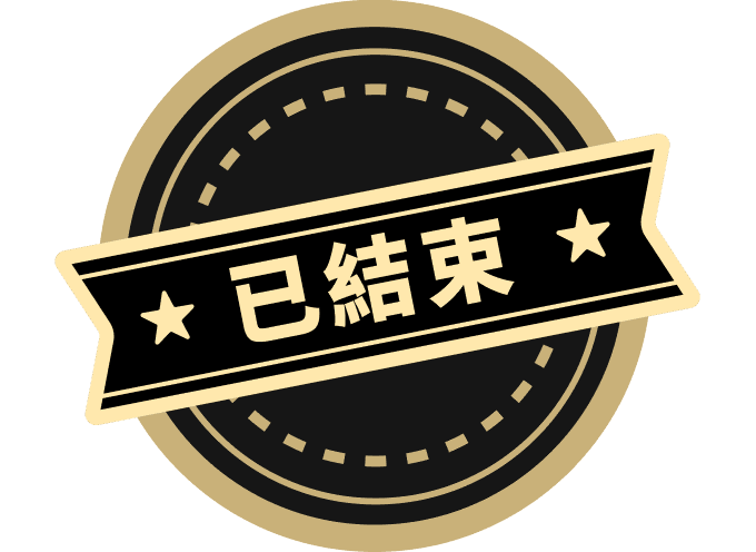 已結束
