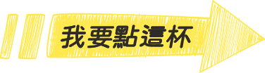 我要點這杯