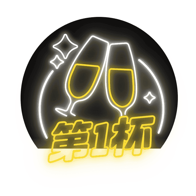第1杯
