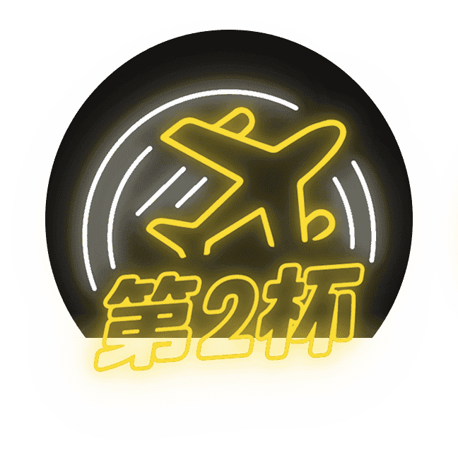 第2杯