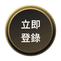 立即登錄