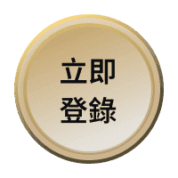 立即登錄