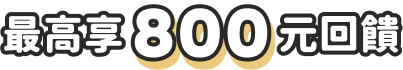 最高享800回饋