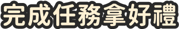完成任務拿好禮