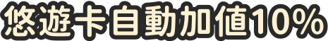 悠遊卡自動加值10%