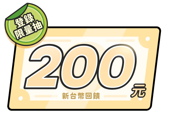 登錄限量抽200元新台幣回饋