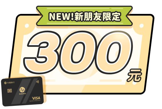 NEW!新朋友限定 300元