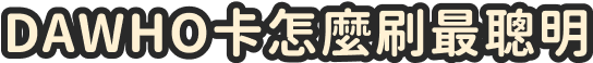 DAWHO卡怎麼刷最聰明
