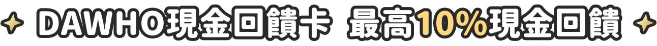 DAWHO現金回饋卡 最高10%現金回饋