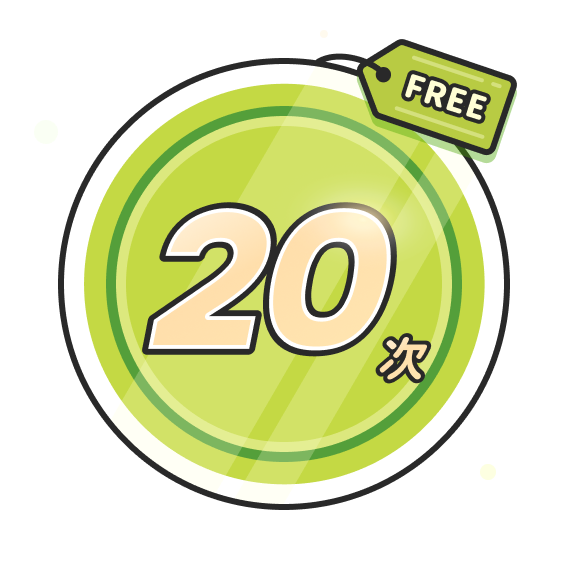 20次 FREE