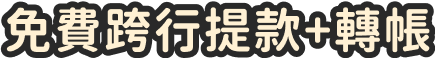 免費跨行提款+轉帳