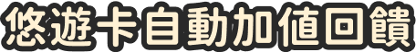 悠遊卡自動加值回饋