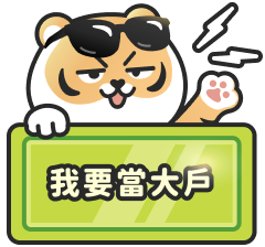 我要當大戶