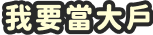 我要當大戶