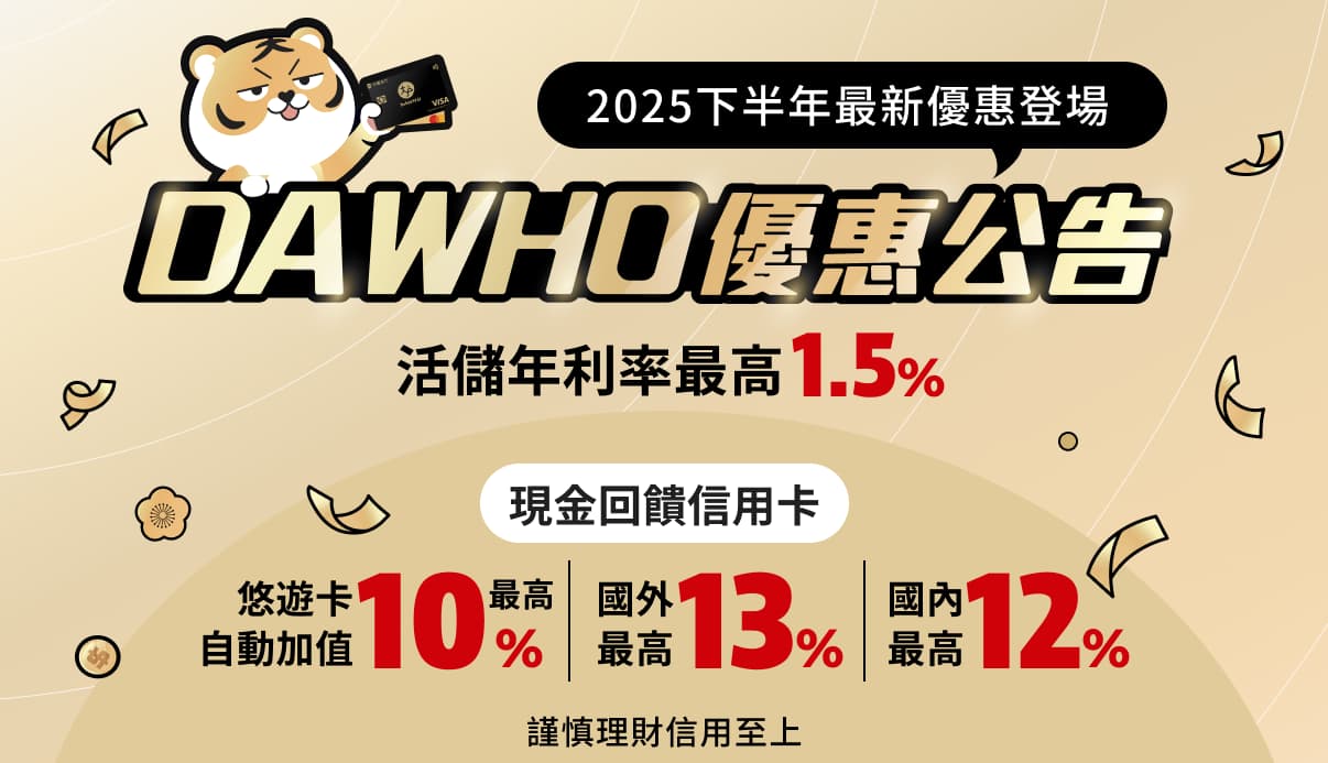 [情報] 永豐DAWHO 2025下半年權益