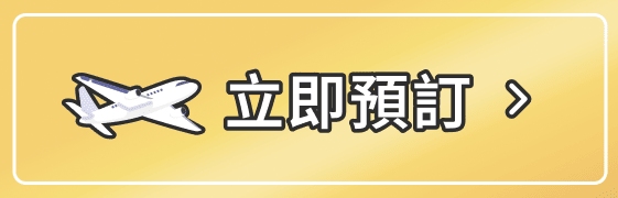 立即預訂