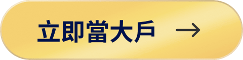 立即當大戶