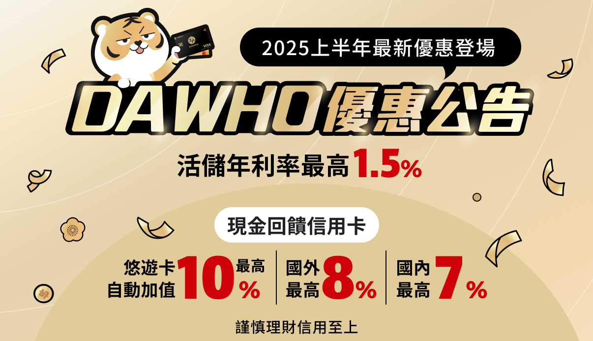 [情報] 永豐大戶 DAWHO 2025上半年最新優惠登場