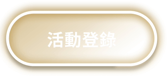 活動登陸