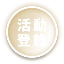 活動登陸
