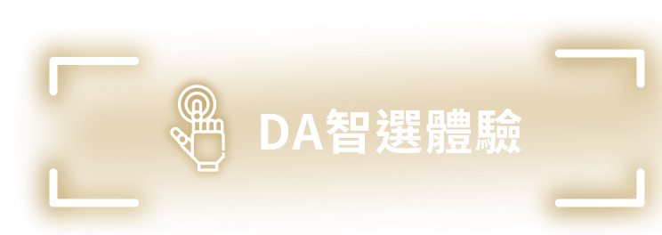 DA智選體驗