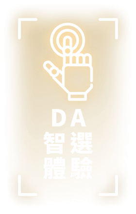 DA智選體驗