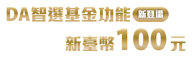 DA智選基金功能新登場 完成體驗抽新臺幣100元