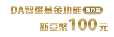 DA智選基金功能新登場 完成體驗抽新臺幣100元