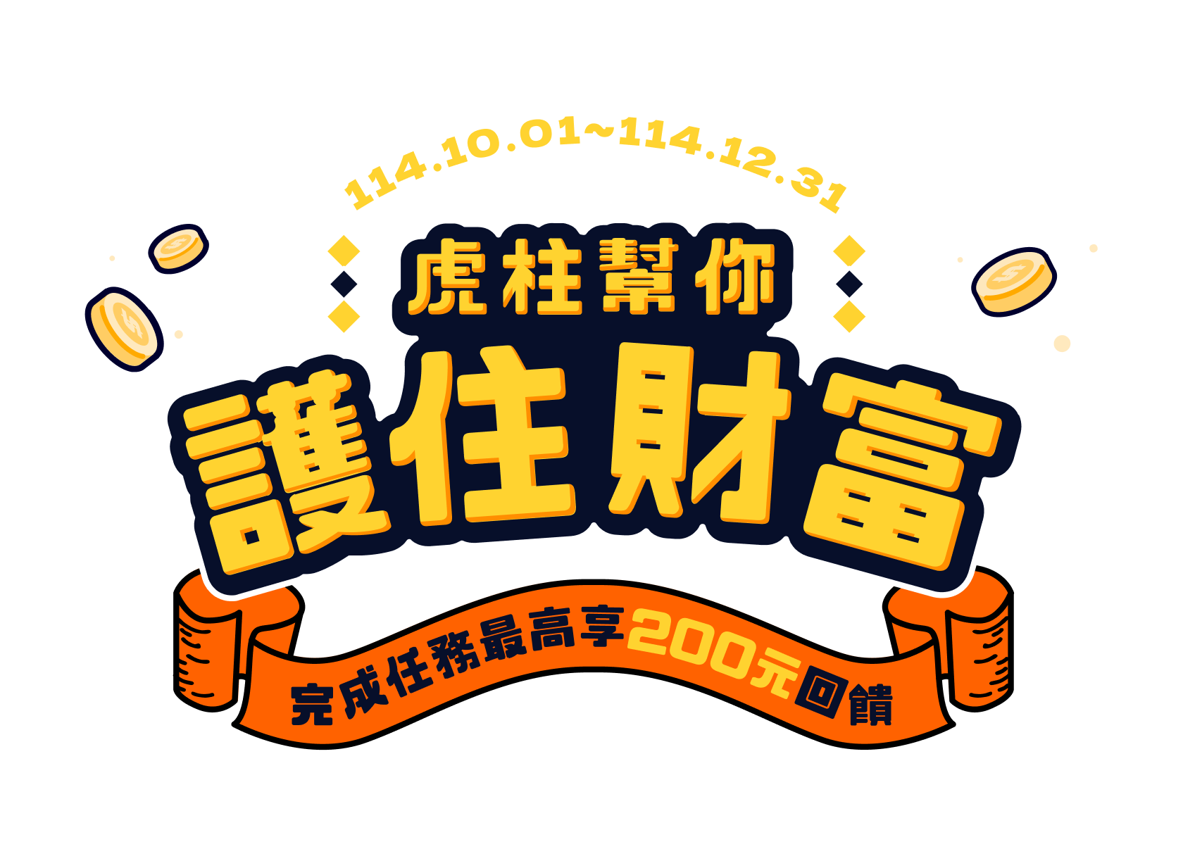 虎柱幫你護住財富 完成任務最高享200元回饋
